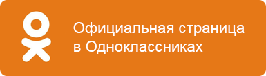 Официальная страница в Одноклассниках