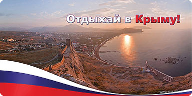 Отдыхай в Крыму!