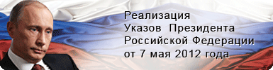 Реализация Указов Президента Российской федерации от 7 мая 2012 года