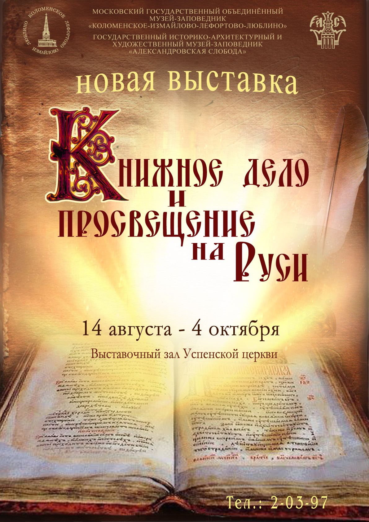 выставка «Книжное дело и просвещение на Руси»