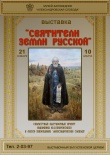 Выставка "Святители земли русской"