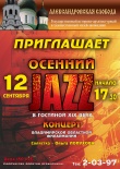 Концерт Владимирской областной филармонии "Осенний джаз"