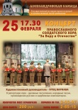 Концерт православного солдатского хора